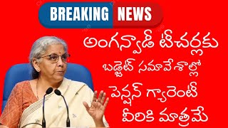 అంగన్వాడీలకు జీతాల పెంపు పెన్షన్ గ్రాట్యూటీ పిఎఫ్ ఈఎస్ఐ,anganwadi salaries pension gratuity news pm