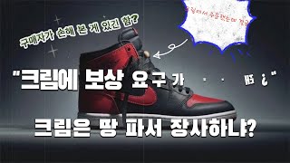 크림에 보상 요구할 만하니까 하는 겁니다. 나이키 에어 조던 1 하이 85 브레드 결국...