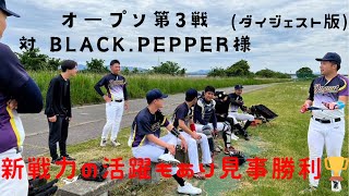 「ダイジェスト」新戦力の活躍光ったOP戦！見事勝利