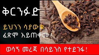 ይህንን ሳያውቁ ፈጽሞ አይጠቀሙ! ቅርንፉድ | Clove | በየቤታችን የማይጠፋ ቅመም |  ምግብ | ጤና | Tena | Ethiopia |  Amharic |