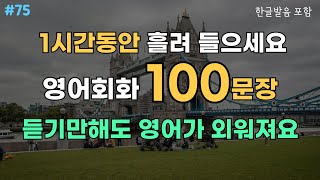 #75 기초생활영어 100문장 | 1시간만 흘려 들어보세요 | 영어가 쉬워져요 | 영어듣기연습