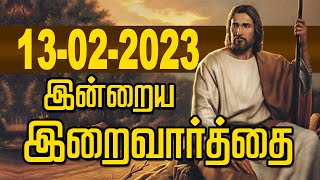 13.02.2023 இன்றைய இறைவார்த்தை | Indraya Iraivarthai | Today Bible Verse in Tamil | இன்றைய வசனம்