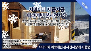 자마이카 제품시공 에코캐빈 본사전시장에 시공중