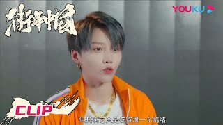 CUT： 刘雨昕讲狂派舞是特别狂野的舞蹈，并称跳狂派舞是自己跳过的舞种里最累的 | 街舞中国 | 优酷纪实 YOUKU DOCUMENTARY