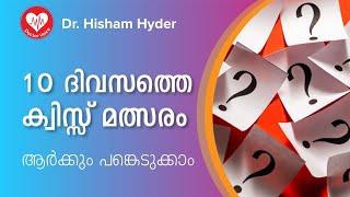 10 ദിവസത്തെ ക്വിസ്സ് മത്സരം ആർക്കും പങ്കെടുക്കാം | 10 Days Competition | Doctor Voice