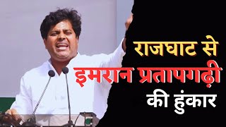 राजघाट से मोदी सरकार पर जमकर बरसे Imran Pratapgarhi || Satyagrah - Rahul Gandhi's Disqualification