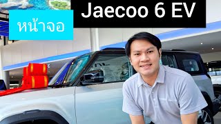 Jaecoo 6 EV - พาชมภายใน J6 l กล้องรอบคันชัดมาก