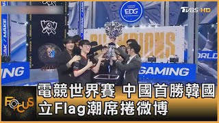 電競世界賽 中國首勝韓國 立Flag潮席捲微博｜方念華｜FOCUS全球新聞 20211108