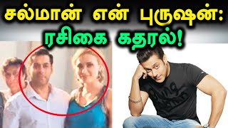 சல்மான் கானின் வீட்டில் அத்துமீறி நுழைந்த ரசிகை!-Filmibeat Tamil