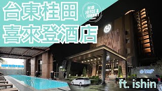 【就醬住】台東市｜台東桂田喜來登酒店Sheraton Taitung Hotel ft.  iShin