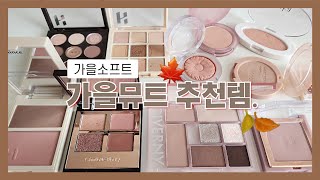 가을뮤트🍁가을소프트 추천템🤎말린장미, 베이지, 뮤트 덕후에게...💌[섀도우\u0026블러셔]