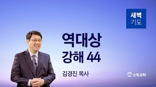 [소망교회] 역대상 강해(44) / 대상 17:1~15 / 새벽기도회 / 김경진 목사 / 20230825