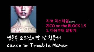 지코 MIXTAPE 믹스테잎  ZICO on the BLOCK 1.5  1. 다음부터 잘할게 가사