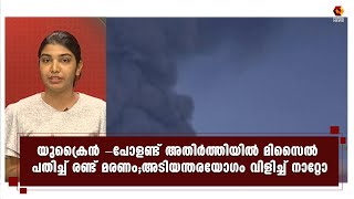 യുക്രൈൻ -പോളണ്ട് അതിര്‍ത്തിയില്‍ മിസൈല്‍ പതിച്ച് രണ്ട് മരണം;അടിയന്തരയോഗം വിളിച്ച് നാറ്റോ--