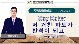 김중규 목사 설교 - 저 거친 파도가 반석이 되고 (마 14:22-33)