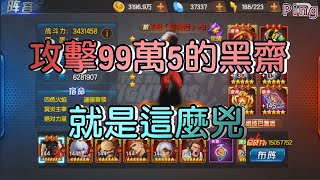 KOF98OL 阿評【陸服】齋祀攻擊 99萬5   就是這麼兇