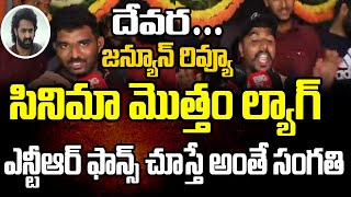 సినిమా మొత్తం ల్యాగ్ ..ఎన్టీఆర్ ఫాన్స్ చూస్తే అంతే సంగతి || #devara #jrntr #devarareview||Siri Talks