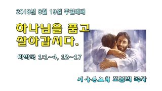 지구촌교회(서울) 조봉희 목사 설교 \