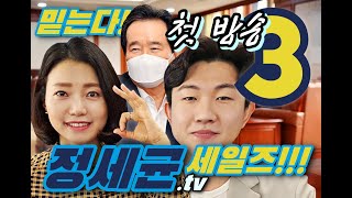 #정세균TV 정세균을 판매합니다. 『정세균 세일즈』 첫회