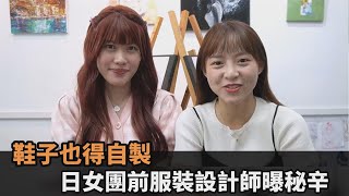 鞋子也得自製？日女團AKB48前服裝設計師曝秘辛：加班至凌晨5點是基本－民視新聞