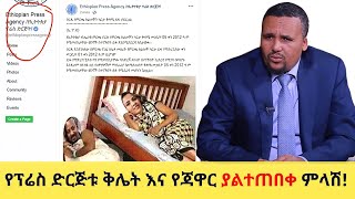 የኢትዮጵያ ፕሬስ ድርጅት ቅሌት እና የጃዋር ያልተጠበቀ ምላሽ!