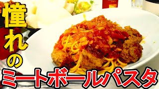 【自炊2年目田舎娘の料理日記】憧れのミートボールのスパゲッティを作ってみたよ('∇')【一人暮らし】