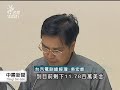 20120517 公視中晝新聞 綠委：台汽電匯11億 菲電廠還沒蓋.mpg