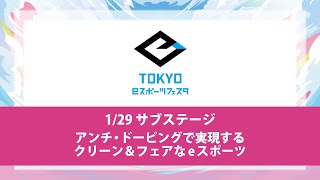 東京ｅスポーツフェスタ2023　1/29　DAY3　サブステージ　アンチ・ドーピングで実現するクリーン＆フェアなeスポーツ