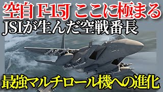 空自の空戦番長F-15J JSI化・最強のマルチロール機へ#航空自衛隊 #F-15J#JSI