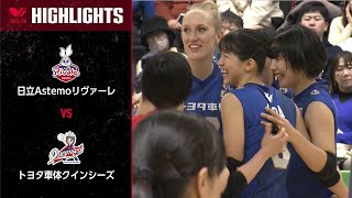 【Vリーグ公式】2023/11/25 ハイライト #日立Astemoリヴァーレ vs #トヨタ車体クインシーズ