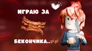 побеждаю за бекончика..🥓🥓