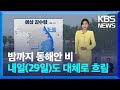 [날씨] 밤까지 동해안 비…내일(29일)도 대체로 흐림 / KBS  2024.10.28.