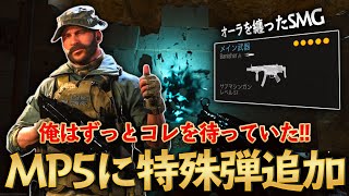 【COD MW】MP5に待望の特殊弾が追加された！想像以上にカッコいい！【COD WARZONE】【MP5】【SMG】【曳光弾】【Banisher】【シャドー】【かいざー / Kaiser】