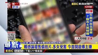 最新》觸感論壇售偷拍片 多女受害 今首開庭傳主嫌@newsebc