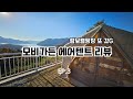 모비가든에어텐트(클라우드)/캠핑브이로그/폴리에어텐트리뷰/람보캠핑장/오두막텐트