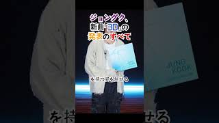 防弾少年団ジョングク、再び世界を揺るがす！新曲 '3D'(feat. Jack Harlow)を発表し、深く探る！国際的なコラボ、魅力的なパフォーマンスまで、すべてを紐解く！