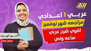 مراجعه عربي اولى اعدادي شهر نوفمبر | عربي اولى اعدادي الترم الاول 2025 | ميس نور الهدى