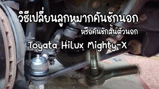 ซ่อมเอง EP. 2 เปลี่ยนลูกหมากคันชักนอก | Hilux Tie rod end replacement