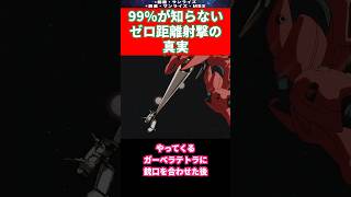 99%が知らないゼロ距離射撃の真実【ガンダム試作3号機デンドロビウム】