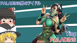 【PALADINS】パラディンズ界一の美女サポートYINGちゃん【ゆっくり】