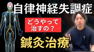 【完全解説】自律神経失調症の原因と治し方