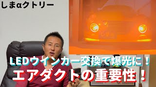 コペン sapエアダクトウインカーの合法化！面積問題と光量問題をLEDバルブ交換で解決！内部のエアダクトも公開！