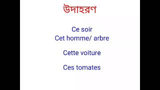 বাংলা ভাষায় ফরাসি/ফ্রেঞ্চ শিখুন। Learn French in Bengali for Beginners: class-128 Ce,cet,cette,ces