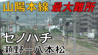 【山陽本線】最大の難所区間 瀬野ー八本松〈セノハチ〉