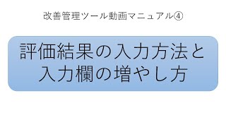 改善管理ツール動画マニュアル④：評価結果の入力方法と入力欄の増やし方