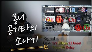 몽니(MONNI) - 소나기 by 공기타_kongguitar (with Pedalboard)