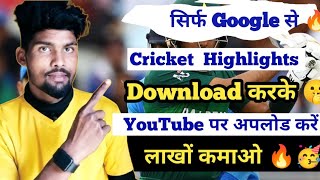 how to upload cricket videos without copyright || how to Download ipl highlight without copyright