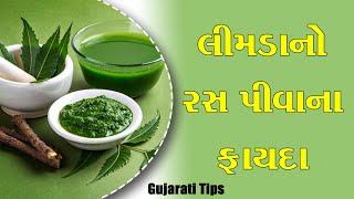 લીંમડાનો રસ પીવાના ફાયદાઓ | Benefits of drinking neem juice | health tips | health tips in Gujarati