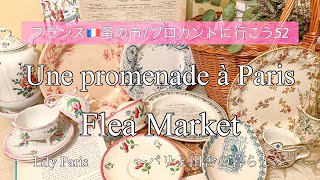 フランス🇫🇷パリ蚤の市 | Flea Market à Paris  #82🌿極寒のパリ14区ラスパイユの蚤の市 | 2022年購入品のご紹介総集編🌿【🇫🇷蚤の市/ブロカントに行こう52】