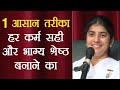 1 Simple Way to Create Right Karma & Powerful Destiny: Part 4: Subtitles English: BK Shivani